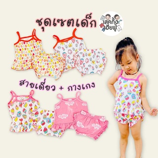 KIDS ชุดเซ็ตเด็ก สายเดี่ยว ลายแฟชั่น Size 3T-7T [เลือกลาย] ชุดแฟชั่นเด็ก ชุดเด็กผู้หญิง (SCS2)