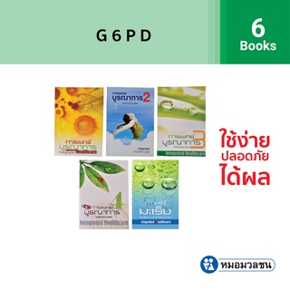 หมอมวลชน แพค 6 เล่ม - หนังสือการแพทย์บูรณาการ ฉบับหมอมวลชน เล่ม1-4 และหนังสือความรู้สู้มะเร็ง Integrated Healthcare 1-5