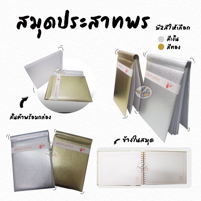 สมุดอวยพร สมุดลงนาม สมุดประสาทพร  ปกสีเงิน,สีทอง (ราคา/เล่ม)
