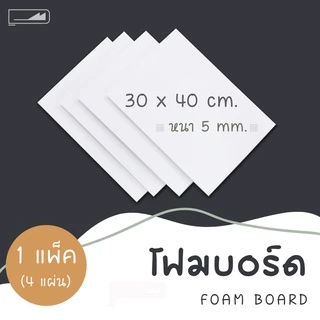 Foam Board โฟมบอร์ด สีขาว 1 แพ็ค โฟมคอร์ โฟมอัดเรียบ โฟมแผ่นอัดเคลือบผิวพลาสติก โฟม DIY โฟมตัดโมเดลบ้าน งานสถาปัตย์