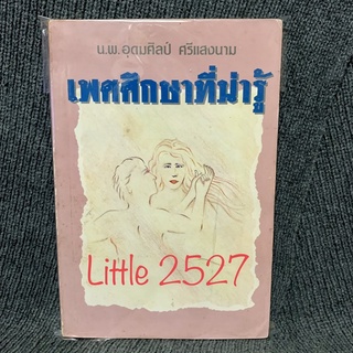 เพศศึกษาน่ารู้ : น.พ.อุดมศิลป์ ศรีแสงนาม (พร้อมภาพประกอบในเล่ม)