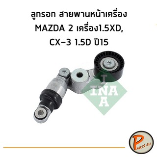 INA ลูกรอกสายพานหน้าเครื่อง MAZDA 2 เครื่อง 1.5 XD, CX-3 1.5 D ปี15 MAZDA2 MAZDA CX3 มาสด้า PARTS2U