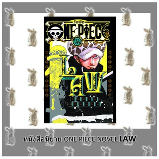 ONE PIECE NOVEL LAW เล่มเดียวจบ [นิยาย]