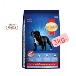 SmartHeart Power Pack Puppy อาหารลูกสุนัข สมาร์ทฮาร์ท พาวเวอร์แพ็ค ขนาด 3 KG.