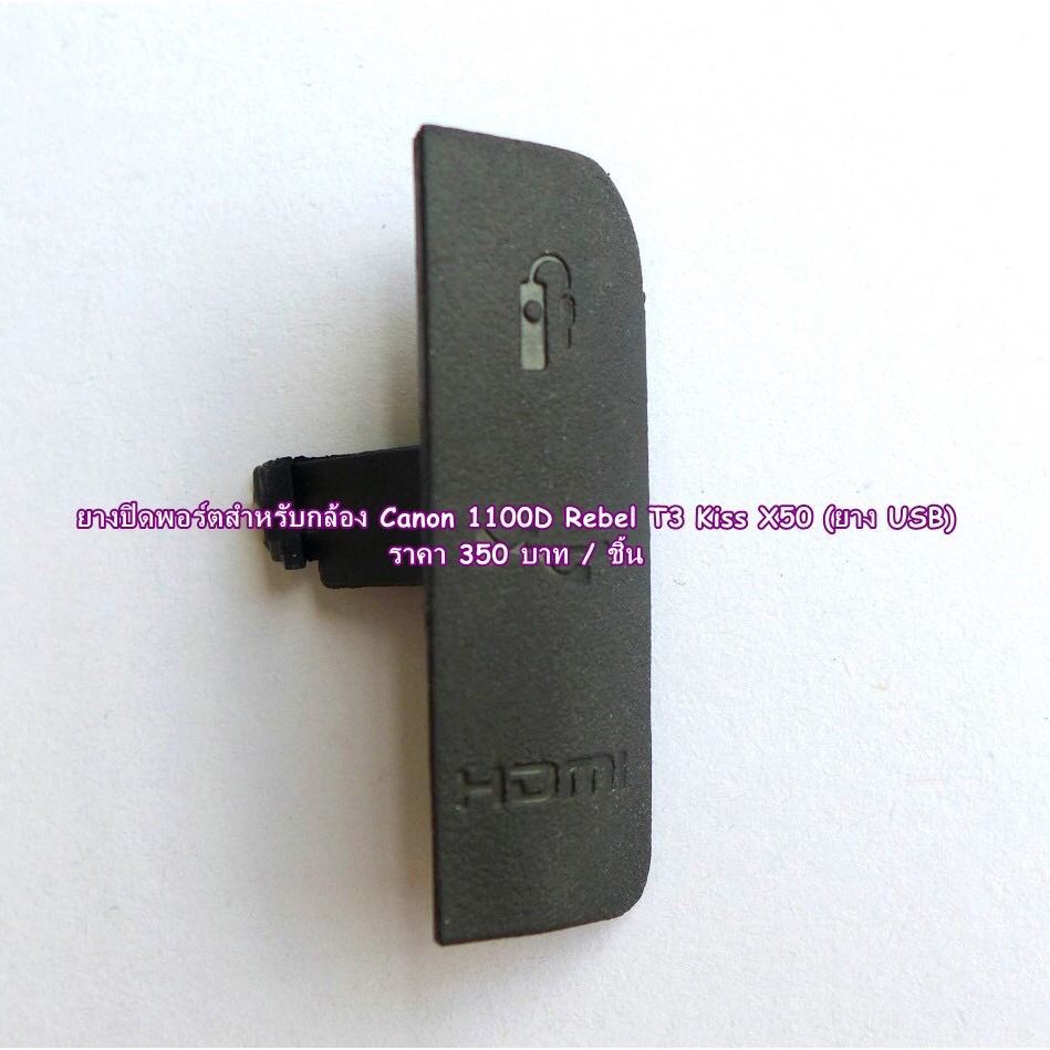 ยางปิดพอร์ต Canon 1100D ยาง Canon USB 1100D