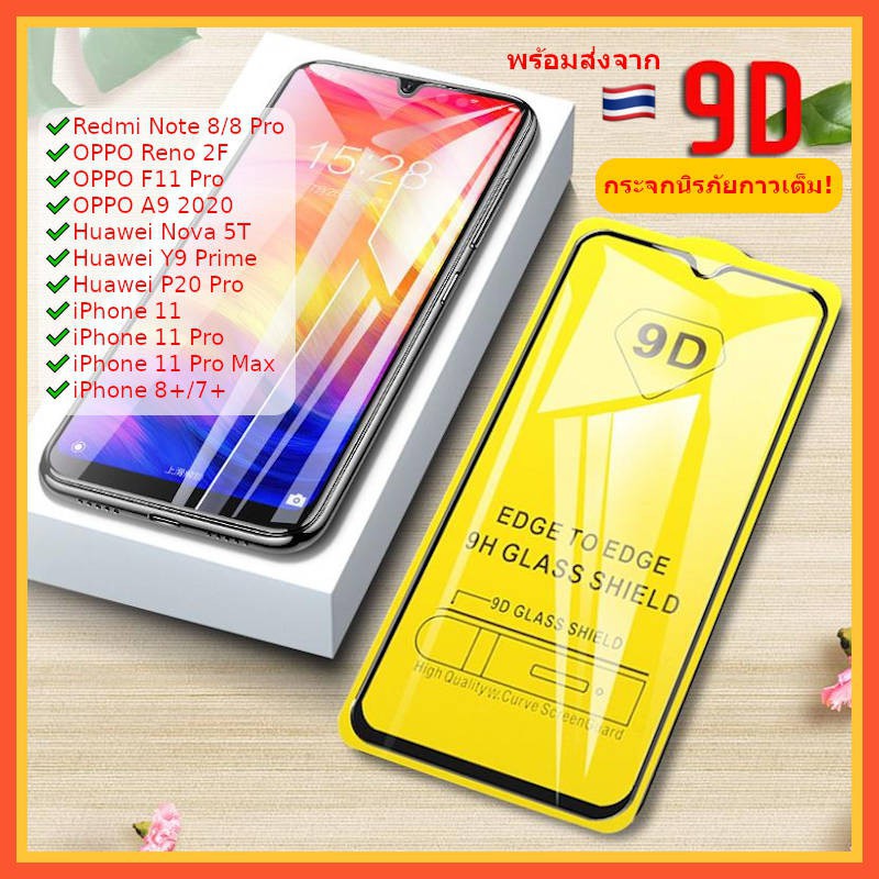 พร้อมส่ง 🇹🇭 กระจก นิรภัย 9D ความชัด HD Redmi 9 8 Note 9S Pro Oppo Reno 2F F11 Pro A9 2020 Nova 5T P2