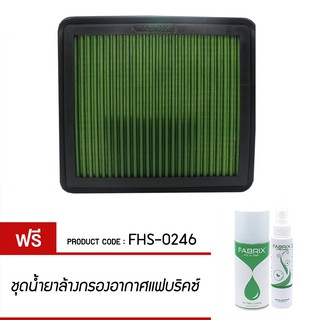 FABRIX กรองอากาศรถยนต์ สำหรับ Nissan Teana FHS-0246