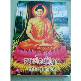 พระไตรปิฎก ฉบับพุทธวงศ์