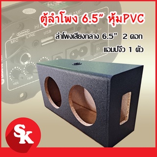 ตู้ลำโพงเปล่า แอมปฺ์จิ๋ว+ 6.5 นิ้ว 2 ดอก  [AM-660]  หุ้มPVC ดำ+ท่อลม 1 นิ้ว (แพ๊ค 1 ใบ)