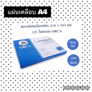 พลาสติกเคลือบบัตร แผ่นเคลือบ 125 ไมครอน ขนาด A4