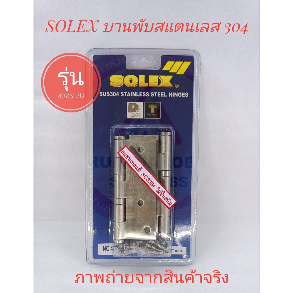 SOLEX บานพับประตูหน้าต่าง บานพับสแตนเลส 304 รุ่น 4325 SB (แพ็ค 2)