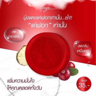 สบู่ยาหยี ล้างจุดซ่อนเร้น กล่องแดง Yayee Soap ขนาด 30 กรัม