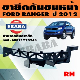 กันชน ขายึดกันชนหน้า สำหรับ FORD RANGER ปี 2012 แท้