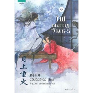 หนังสือ  ไฟผลาญจันทร์ เล่ม 1-2 (2 เล่มจบ)   ความรักของหนุ่มเจ้าสำราญ กับสาวอารมณ์ร้อนและคัมภีร์สะท้านยุทธภพที่หายไป ท่าม