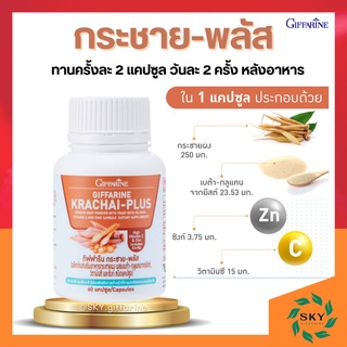 [ ส่งฟรี ] กระชายขาว กิฟฟารีน กระชายขาวสกัด กระชายขาวแคปซูล กระชาย-พลัส KRACHAI-PLUS GIFFARINE