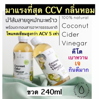 คีโตมาแรง CCV Coconut Cider Vinegar 🥥น้ำส้มสายชูหมักจากมะพร้าว หมักแบบมีตะกอน มีแร่โพแทสเซี่ยมสูงกว่า ACV5เท่า ขวด240ml