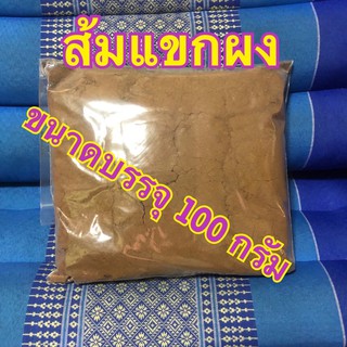 สัมแขกผง บรรจุ 100 กรัม