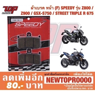 ผ้าเบรค หน้า (F) (SPEEDY) ใส่ Z800 Z900 GSX-S 750 STREET TRIPLE R 675 (4415209520000)