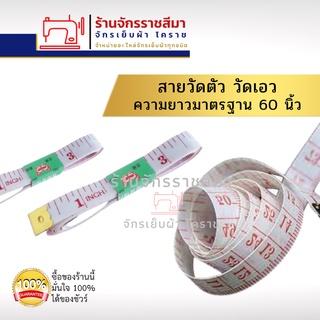 สายวัดตัว60นิ้ว/150เซนติเมตร