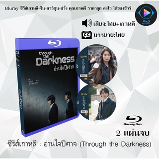 Bluray ซีรีส์เกาหลี อ่านใจปีศาจ (Through the Darkness) : 2 แผ่นจบ (พากย์ไทย+ซับไทย) (FullHD 1080p)