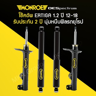 โช้คอัพ MONROE รถ SUZUKI ERTIGA 1.2 ปี 12-18