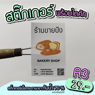 สติ๊กเกอร์สินค้าพร้อมไดคัท A3 กันน้ำ 70%  สำหรับมีแบบมาเอง