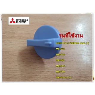 อะไหล่ของแท้/ลูกบิดเทอร์โมตู้เย็นมิตซูบิชิ/ช่องฟรีส/KIEH79315/THERMO DIAL (F)/MR-F33, MR-F38, MR-F41, MR-F45, MR-F50, MR