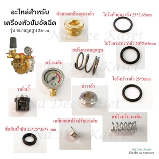 โอริง อะไหล่เครื่องหัวปั๊มอัดฉีดเครื่องพ่นยา 3 สูบ 25X