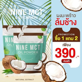 1 แถม 2 (ได้3ซอง)ไนน์ NINE MCT OIL POWDER ผงผอมไนน์ ผงมะพร้าวสกัดเย็น น้ำมันมะพร้าวสกัด หอม อร่อย ช่วยคุมความหิว อิ่มนาน