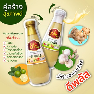 น้ำขิงกระเทียมดีพลัส ชุดแพ็คคู่ (พร้อมส่ง) สมุนไพรบำรุงสุขภาพ เครื่องดื่มสมุนไพร เครื่องดื่มเพื่อสุขภาพ