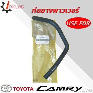 ท่อพาวเวอร์ ACV40 Camry คัมรี่ 07 ยี่ห้อ USE FOR รหัส.44406-06200/2 #2 ท่อยางพาวเวอร์ ACV40