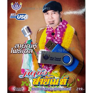 USB แฟลชไดร์ฟ Flash Drive MP3 รวมเพลง สายัณห์ โฟร์เอส ชุด คิดถึง สายัณห์