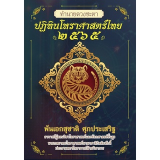 ปฏิทินโหราศาสตร์ไทย 2565 โดย พันเอกสุชาติ  ศุภประเสริฐ