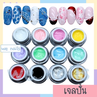 wenails- เจลเพ้นท์นูน AS  สีเจลเพ้นท์ เนื้อหนาข้น สีเจลวาดลาย