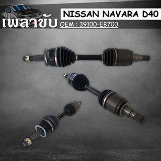 เพลาขับNISSAN NAVARA D40 #39100-EB700