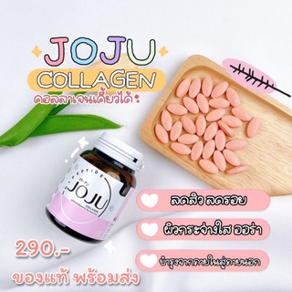 JOJU คอลลาเจนโจจู ตัวดัง💖 มีเก็บเงินปลายทาง‼️ของแท้💯%