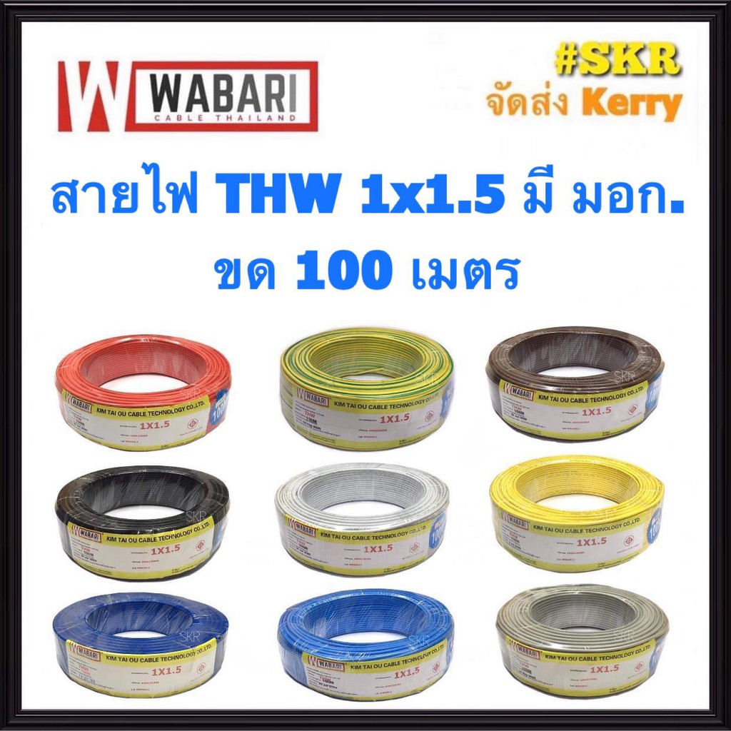 WABARI KTO สายไฟ THW 1x1.5 Sqmm ขด100เมตร เต็ม สาย THW IEC01 สายเดี่ยว สายทองแดง
