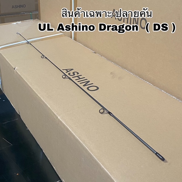 ปลายคันเบ็ดตกปลา สปิน UL Ashino Dragon