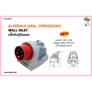 พาวเวอร์ปลั๊กปลั๊กตัวผู้ติดลอย DAKO รุ่นHTB515(16A),HTN525(32A)3P+N+E400V Male plug