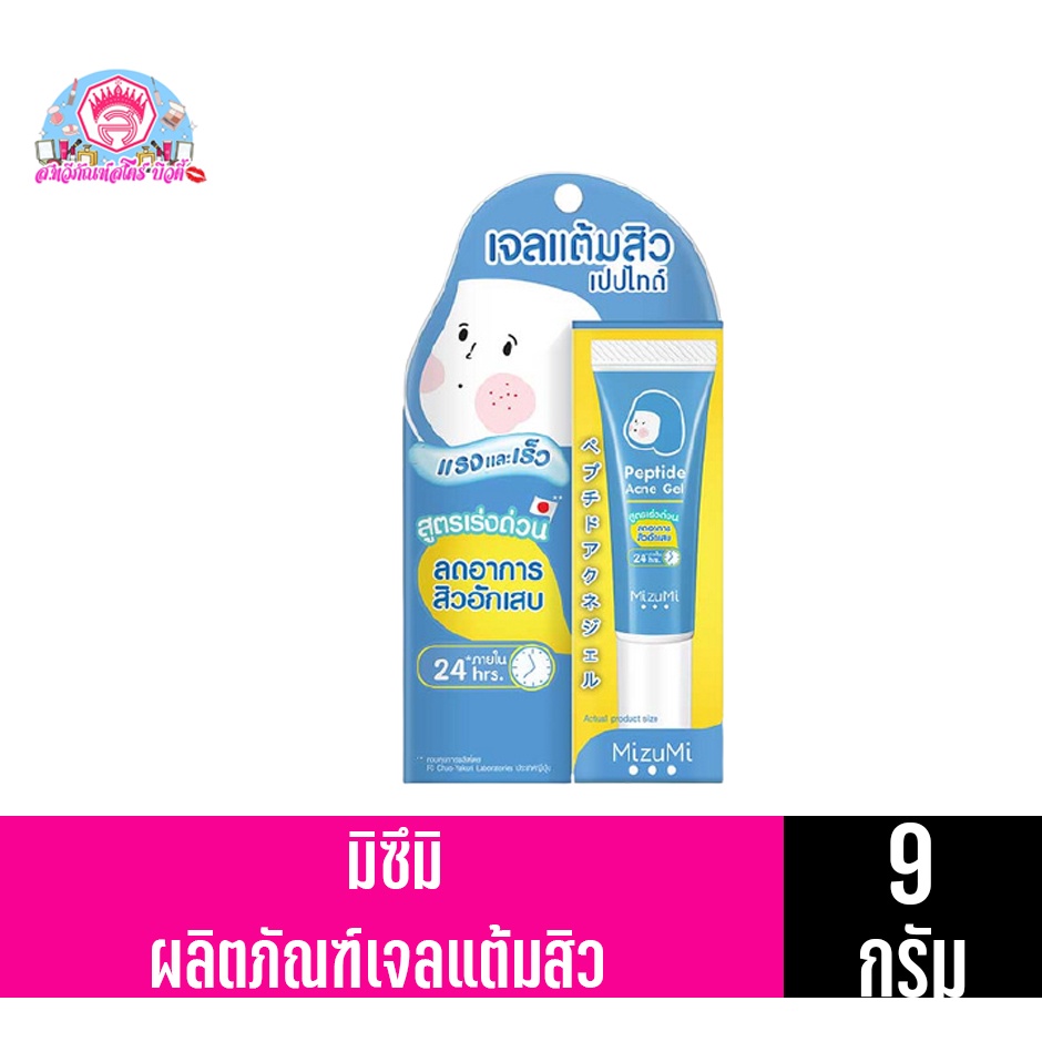มิซึมิ เปปไทด์ แอคเน่ เจล ผลิตภัณฑ์เจลแต้มสิว สูตรเร่งด่วน *หลอดสีฟ้า* ขนาด 9 กรัม
