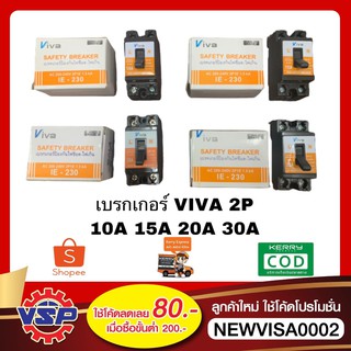 VIVA เซฟตี้เบรคเกอร์ เบรคเกอร์ เบรคเกอร์ป้องกันไฟช็อต เบรคเกอร์ป้องกันไฟเกิน ขนาด 10A 15A 20A 30A 2P * 220V.