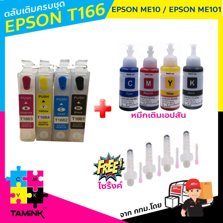 ตลับเติมหมึก ink refill cartridge for Epson T166 ใช้สำหรับปริ้นเตอร์ EPSON ME 10, ME101 เติมหมึกได้ auto reset chip