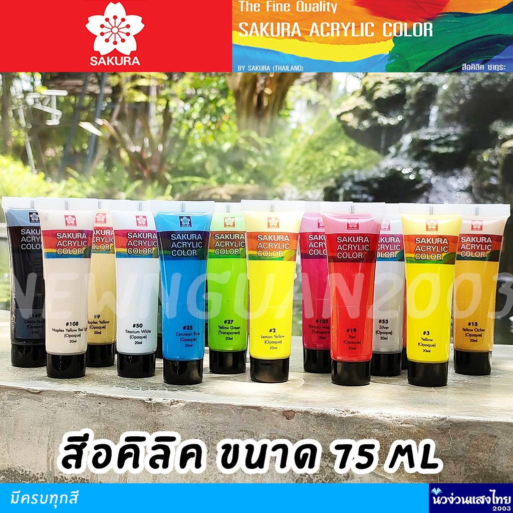 SAKURA สีอะคริลิค สีอคิลิค แบบหลอด ขนาด 75 ml. *มีทุกสี* ซากุระ Acrylic Color สี