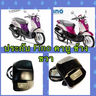 สวิทช์แฮนด์ FINOสีดำข้างขวา งานดีมีคุณภาพ มาตราฐาน