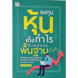 ลงทุนหุ้นเก็งกำไรด้วยปัจจัยพื้นฐาน ผู้เขียน: นายแว่นลงทุน หนังสือใหม่