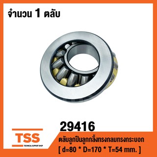 29416 ตลับลูกปืนลูกกลิ้งทรงกลมทรงกระบอก ( THRUST SELF-ALIGNING ROLLER BEARLNG ) เพลา 80 มม.