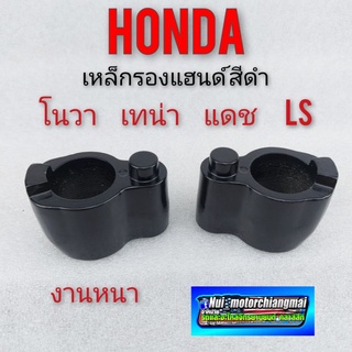 เหล็กรองแฮนด์ หมอนรองแฮนด์ รองแฮนด์ honda nova เทน่า แดช ls สีดำ ของใหม่