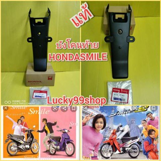 ﻿บังโคนท้ายฮอนด้าสมายSMILE แท้เบิกศูนย์HONDA ส่งฟรี  80100-KET-900