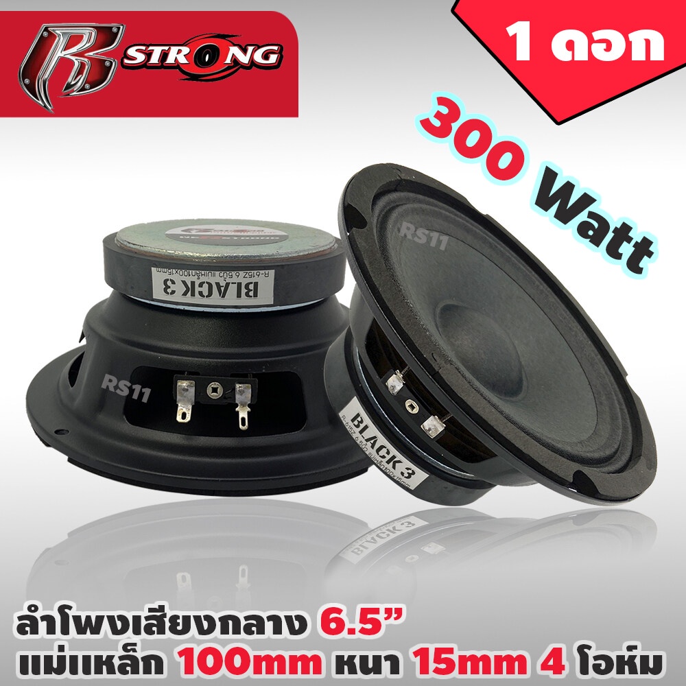 ลำโพงเสียงกลาง 6.5 นิ้ว 300W R STRONG รุ่น R-615Z 4-8OHM ลำโพง 6.5 นิ้ว ดอกลำโพง 6.5 นิ้ว ดอก6.5นิ้ว