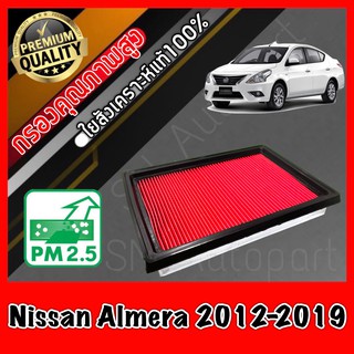 กรองอากาศ กรองอากาศเครื่อง นิสสัน อะเมร่า Nissan Almera ปี2012-2019 อัลเมร่า อัมเมร่า อาเมร่า อเมร่า